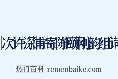 次许深甫寄陈颐刚韵组词是什么意思的图片